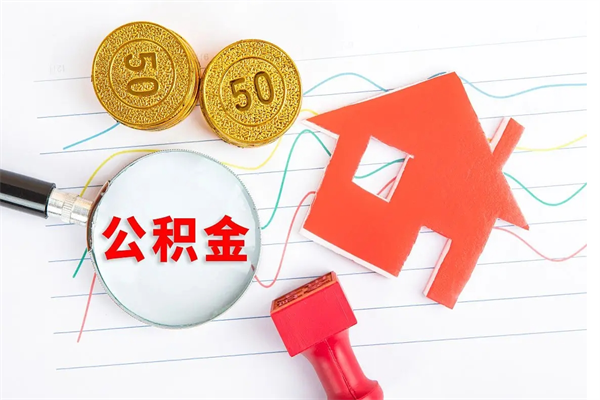 衡东公积金想取出来零花可以吗（手头紧怎么提取公积金）